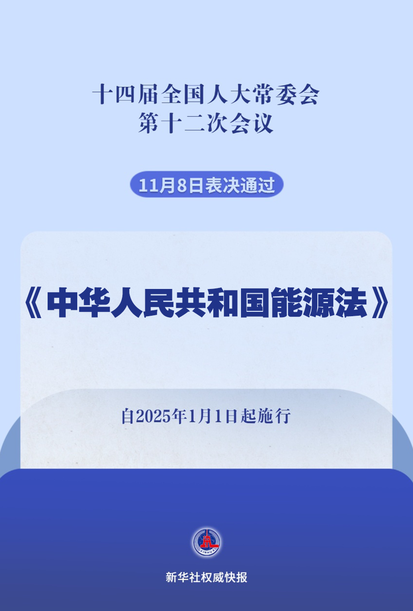 新華社權(quán)威快報(bào)｜我國(guó)有了能源法！2025年1月1日起施行